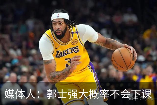 媒体人：郭士强大概率不会下课 希望他能继续坚持打快的风格&理念