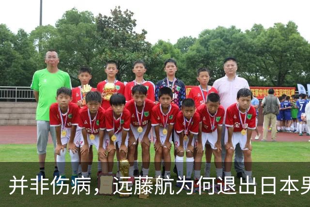 并非伤病，远藤航为何退出日本男足，原因曝光，队长位置被取代